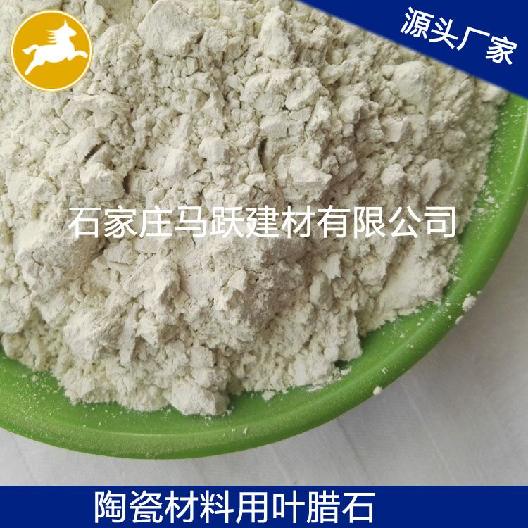 葉臘石、葉臘石粉、陶瓷用葉臘石粉